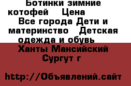 Ботинки зимние котофей  › Цена ­ 1 200 - Все города Дети и материнство » Детская одежда и обувь   . Ханты-Мансийский,Сургут г.